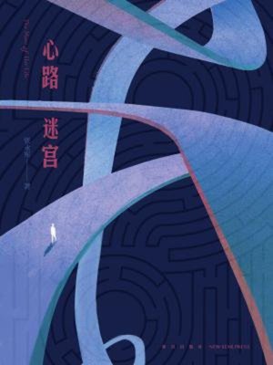 cover image of 心路迷宫